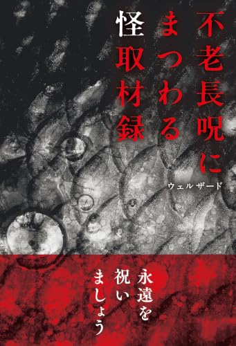 不老長呪にまつわる怪取材録 書影