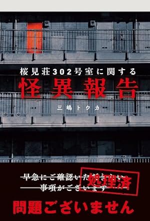 桜見荘302号室に関する怪異報告 書影
