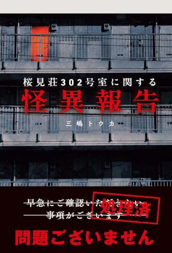 桜見荘302号室に関する怪異報告