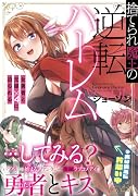 捨てられ魔王の逆転ハー◯ム〜女勇者と元嫁×4に迫られる