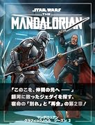 スター・ウォーズ マンダロリアン グラフィックノベル シーズン2