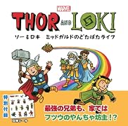 マーベル ソー&ロキ ミッドガルドのどたばたライフ 最強の兄弟も、家ではフツウのやんちゃ坊主！？