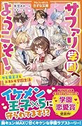 サファリ学園へようこそ! ケモ耳王子とドキドキ学園生活