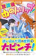 放課後ゆめトリップ! 悪夢からのレスキュー大作戦