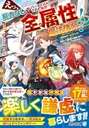 えっ、能力なしでパーティ追放された俺が全属性魔法使い!?(1) 〜最強のオールラウンダー目指して謙虚に頑張ります〜