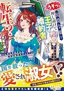 うそっ、侯爵令嬢を押し退けて王子の婚約者(仮)になった女に転生? しかも今日から王妃教育ですって?
