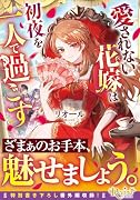 愛されない花嫁は...を一人で過ごす
