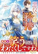 悪役令嬢の矜持(1) 婚約破棄、構いません