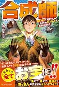 合成師 最強スキルに覚醒したおっさん、第二の人生を気ままに生きる