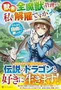 獣舎の全魔獣を管理する私を解雇ですか? それなら自由に旅します!