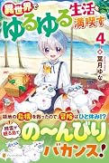 異世界でゆるゆる生活を満喫す(4)