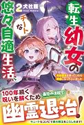 転生幼女のチートな悠々自適生活(2) 伝統魔法を使っていたら賢者になっちゃいました