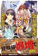余りスキルの底辺転移者…だけど何かあるはず!