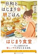 日和とはじまりの朝ごはん