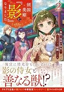 傾国の美姫の『影』になりました(2) 後宮の見習い侍女は、主人のために暗躍したい