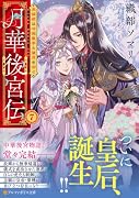 月華後宮伝(7) 虎猫姫は冷徹皇帝と望月を仰ぐ