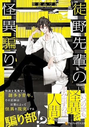 徒野先輩の怪異騙り 書影