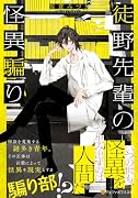 徒野先輩の怪異騙り