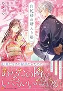 白蛇様の婿入り婚 恋を煎じて、愛を呑む。