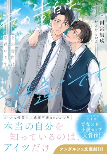 その告白は勘違いです｜アンダルシュ文庫｜アルファポリス｜文庫の発売日