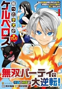 拾った子犬がケルベロスでした(1) 〜実は古代魔法の使い手だった少年、本気出すとコワい（？）愛犬と楽しく暮らします〜
