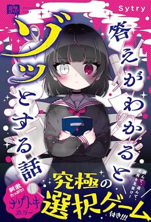 意味コワ！　答えがわかるとゾッとする話 書影