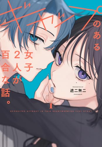 ギャップのある女子2人が百合な話。の表紙