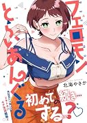 フェロモンとらいあんぐる