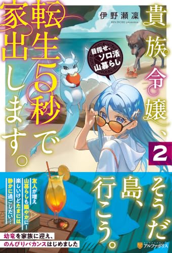 貴族令嬢、転生5秒で家出します。(2) 目指せ、ソロ活山暮らし