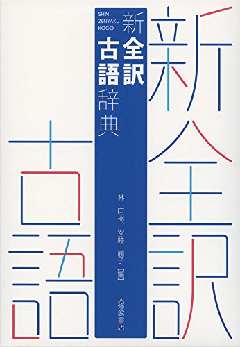新全訳古語辞典