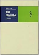 英語類義語辞典 東京外国語大学附属図書館ｏｐａｃ