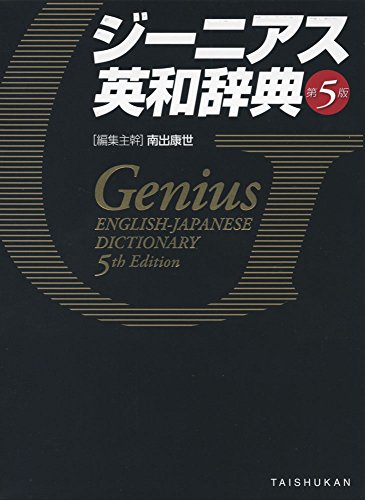 英語勉強に最適なおすすめ英和辞典・人気投票＆ランキング　1位　ジーニアス英和辞典の画像