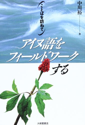 アイヌ語をフィールドワークする―ことばを訪ねて