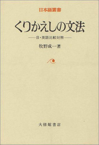 くりかえしの文法―日・英語比較対照 (日本語叢書)
