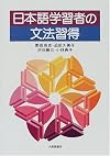 日本語学習者の文法習得