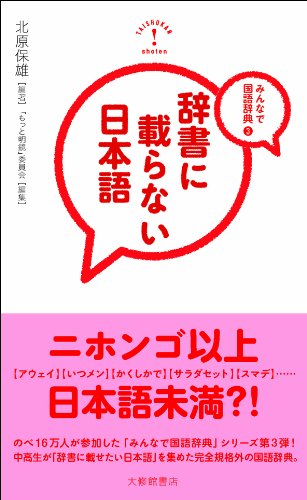みんなで国語辞典3 辞書に載らない日本語