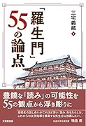 「羅生門」55の論点