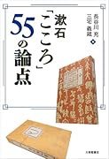 漱石「こころ」55の論点