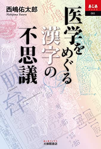 医学をめぐる漢字の不思議