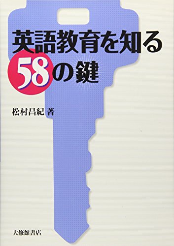 英語教育を知る58の鍵 の表紙