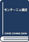 モンテーニュ遠近
