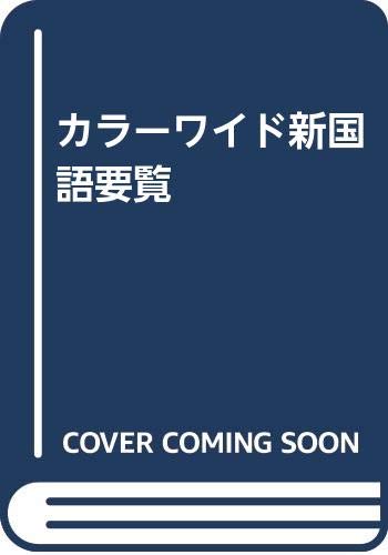 一気にわかる！池上彰の世界情勢２０１８ 国際紛争、一触即発編