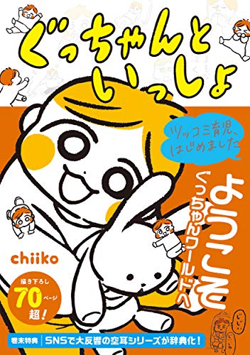 ツッコミ育児、はじめました ぐっちゃんといっしょ