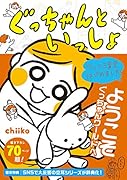 ツッコミ育児、はじめました ぐっちゃんといっしょ