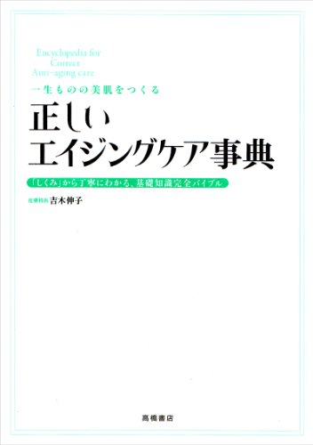 一生ものの美肌をつくる 正しいエイジングケア事典