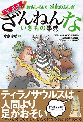 Amazonで今泉 忠明, 下間 文恵のおもしろい! 進化のふしぎ ますますざんねんないきもの事典。アマゾンならポイント還元本が多数。今泉 忠明, 下間 文恵作品ほか、お急ぎ便対象商品は当日お届けも可能。またおもしろい! 進化のふしぎ ますますざんねんないきもの事典もアマゾン配送商品なら通常配送無料。