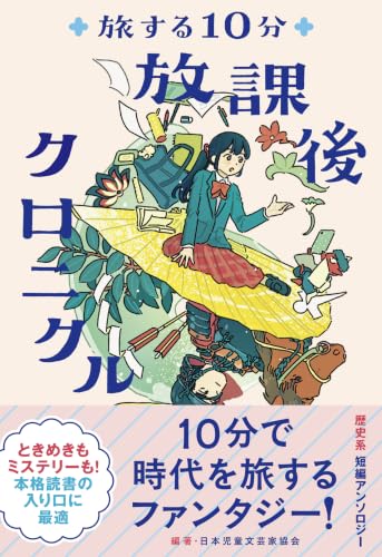 旅する10分 放課後クロニクル