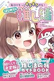 劇団雌猫『毎日がもっとキラキラする！ はじめての推し活』刊行（Amazon.co.jp）