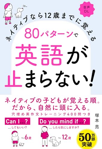 Amazonで塚本 亮のネイティブなら12歳までに覚える 80パターンで英語が止まらない!。アマゾンならポイント還元本が多数。塚本 亮作品ほか、お急ぎ便対象商品は当日お届けも可能。またネイティブなら12歳までに覚える 80パターンで英語が止まらない!もアマゾン配送商品なら通常配送無料。