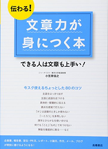 Amazonで小笠原 信之の伝わる! 文章力が身につく本 (基礎からわかる“伝わる!"シリーズ)。アマゾンならポイント還元本が多数。小笠原 信之作品ほか、お急ぎ便対象商品は当日お届けも可能。また伝わる! 文章力が身につく本 (基礎からわかる“伝わる!"シリーズ)もアマゾン配送商品なら通常配送無料。